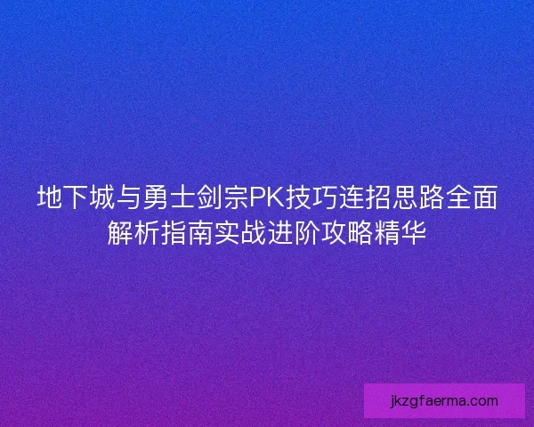 地下城与勇士剑宗PK技巧连招思路全面解析指南实战进阶攻略精华
